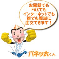 お電話でもFAXでもインターネットでも誰でも簡単に注文できます!