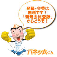 登録・会費は無料です!「新規会員登録」からどうぞ!