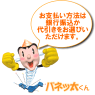 お支払い方法は、銀行振込か代引きをお選びいただけます。