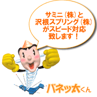 サミニ(株)と沢根スプリング(株)がスピード対応致します。