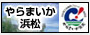 やらまいか浜松