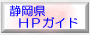 静岡県HPガイド