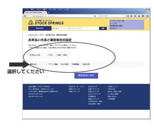 お支払い方法と運送会社を選択解説画面の画像