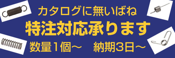 カタログに無いばね、特注対応承ります。