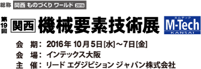 第19回 関西機械要素技術展(インテックス大阪)出展のお知らせ